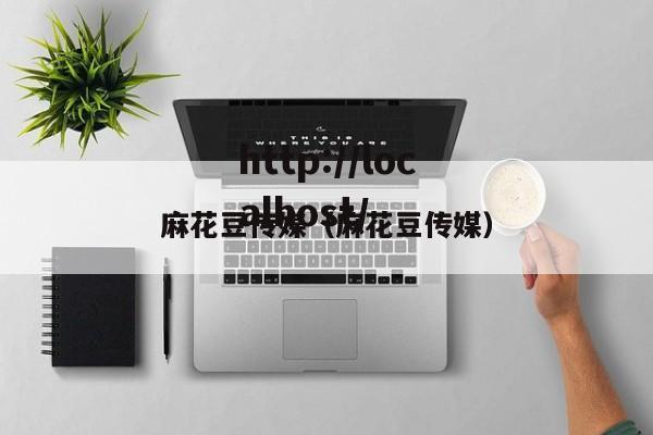 麻花豆传媒(麻花豆传媒)
