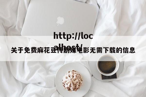 关于免费麻花豆传剧媒电影无需下载的信息