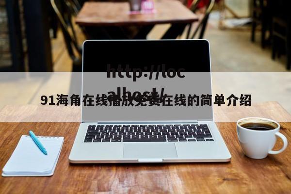 91海角在线播放免费在线的简单介绍
