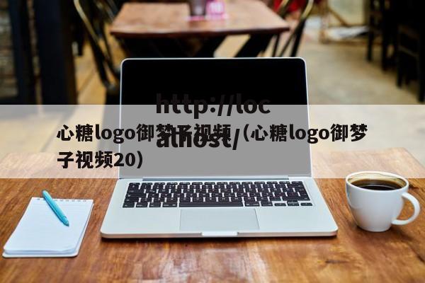 心糖logo御梦子视频(心糖logo御梦子视频20)